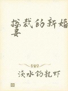 总裁的新婚下堂妻