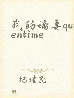 我的娇妻queentime