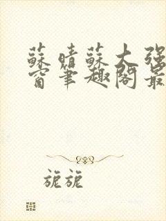 苏晴苏大强无弹窗笔趣阁最新章节