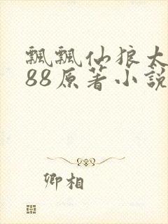 飘飘仙狼太郎188原著小说