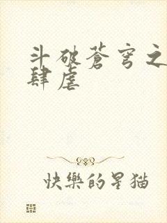 斗破苍穹之淫宗肆虐