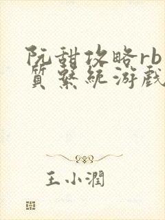 阮甜攻略rb优质系统游戏最新章节列表