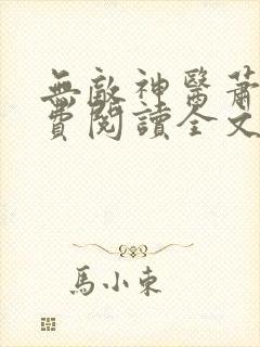 无敌神医萧轩免费阅读全文