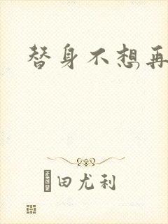 替身不想再玩了