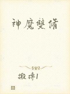 神魔双修