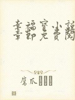 幸福宝小说最新章节免费阅读