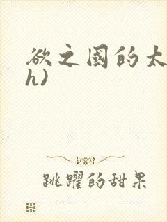 欲之国的太子(h)