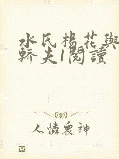 水氏杨花与十二轿夫1阅读