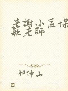 老谢小区保安赵敏老师