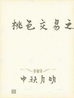 桃色交易之