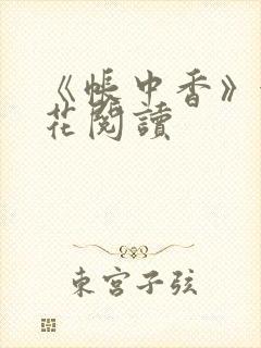 《帐中香》金银花阅读