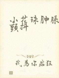 小花珠肿胀挺立颤抖