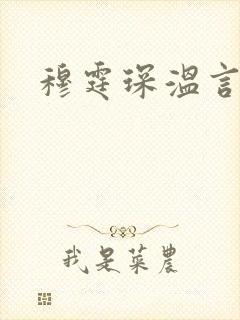 穆霆琛温言
