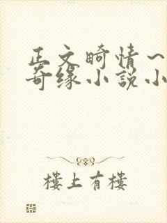 正文畸情～内裤奇缘小说小茹