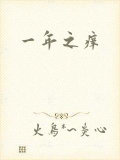 一年之痒