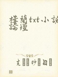 楼兰txt小说论坛