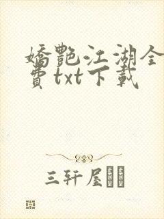 娇艳江湖全文免费txt下载