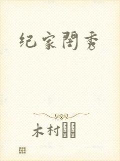 纪家闺秀