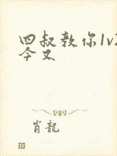 四叔教你1v2今又