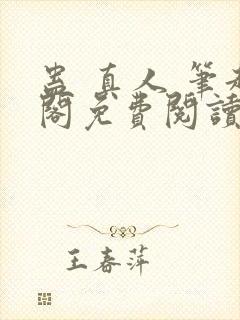 蛊 真人 笔趣阁免费阅读