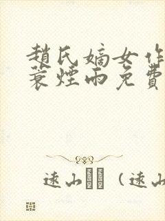 赵氏嫡女作者一蓑烟雨免费阅读