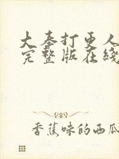 大奉打更人免费完整版在线阅读