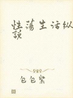 性荡生活纵欲小说