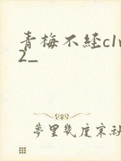青梅不经c1v2_