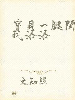 宝贝～腿开大点我添添