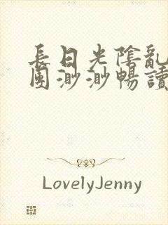 长日光阴乱作一团渺渺畅读模式