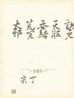 太荒吞天诀柳无邪完结版免费阅读