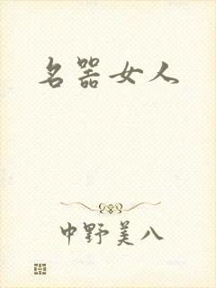 名器女人
