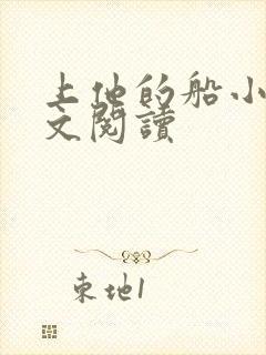 上他的船小说全文阅读