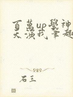 百万up学神天天演我笔趣阁