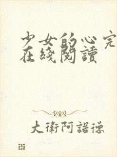 少女的心完整版在线阅读