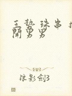 玉势 珠串 撑开男男