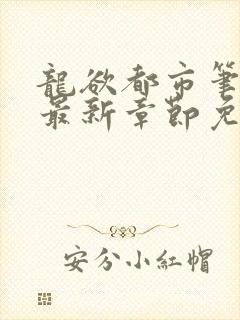 龙欲都市笔趣阁最新章节免费阅读