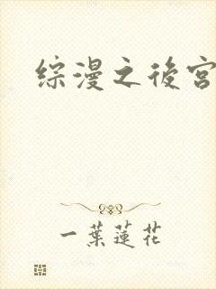 综漫之后宫无敌