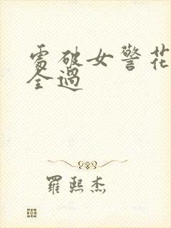 处破女警花处破全过