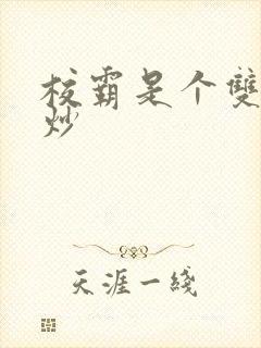 校霸是个双被爆炒