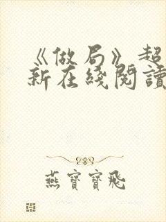 《做局》超前更新在线阅读