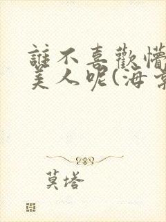 谁不喜欢懵懂小美人呢(海棠)