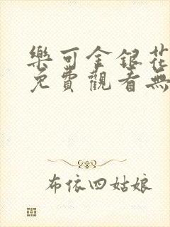 乐可金银花全文免费观看无弹窗