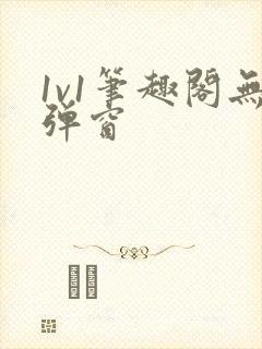 1v1笔趣阁无弹窗