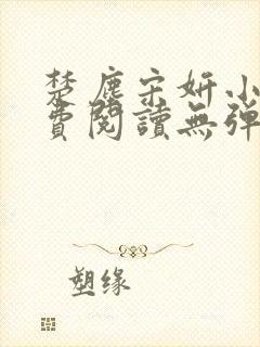 楚尘宋妍小说免费阅读无弹窗