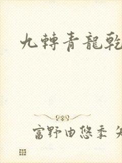 九转青龙乾坤鼎