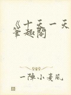 《十天一天赋》笔趣阁