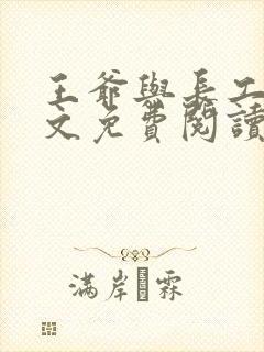 王爷与长工的全文免费阅读小说