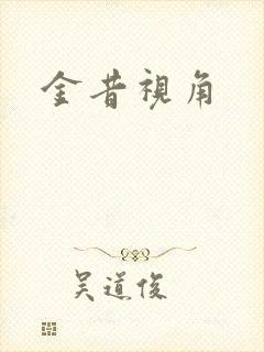 金昔视角