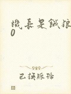 机长是饿狼第10